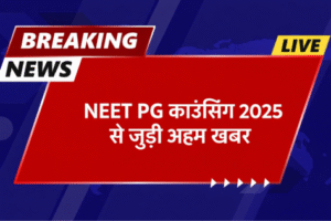 NEET PG काउंसलिंग 2025: राउंड 3 की चॉइस फिलिंग पर रोक, MCC ने जारी किया अहम नोटिस